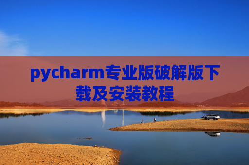 pycharm专业版破解版下载及安装教程